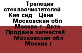 Трапеция стеклоочистителей Kia Ceed Кия сид › Цена ­ 2 300 - Московская обл., Москва г. Авто » Продажа запчастей   . Московская обл.,Москва г.